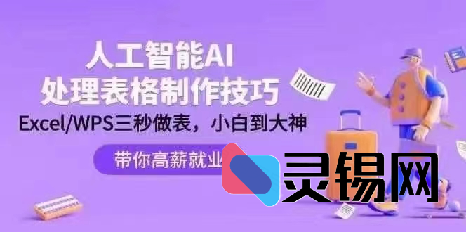 人工智能-AI处理表格制作技巧：ExcelWPS三秒做表，大神到小白-灵锡网