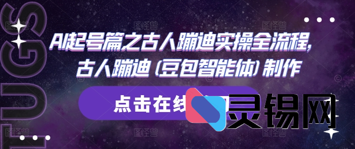 AI起号篇之古人蹦迪实操全流程，古人蹦迪(豆包智能体)制作-灵锡网