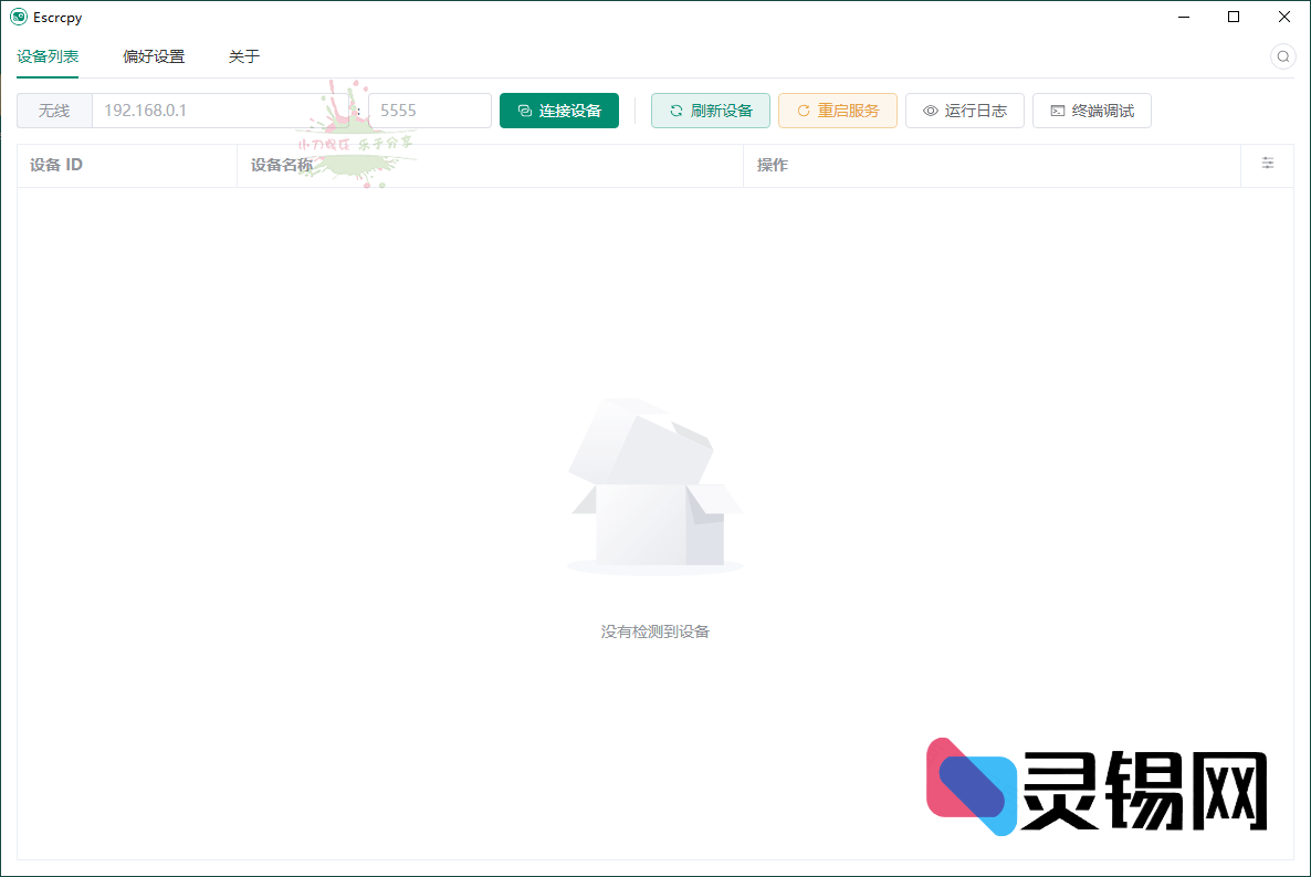 Escrcpy手机投屏v1.29.6便携版-灵锡网