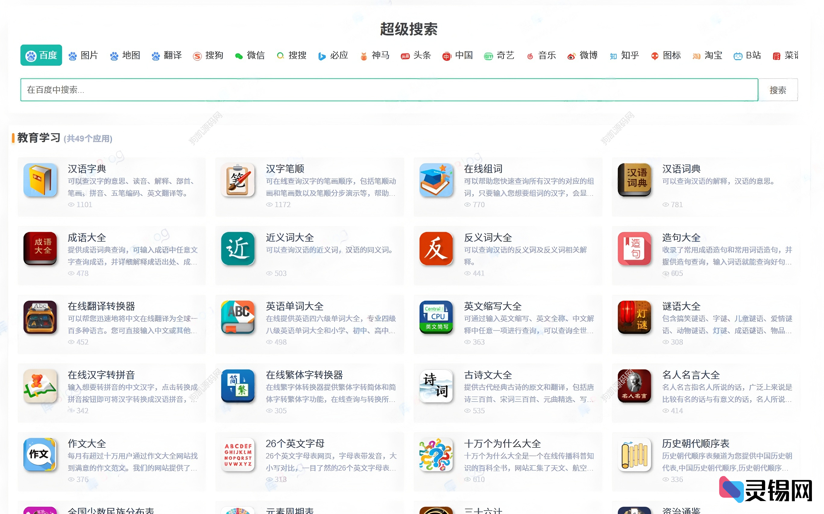 最新各类别在线工具箱系统源码-灵锡网