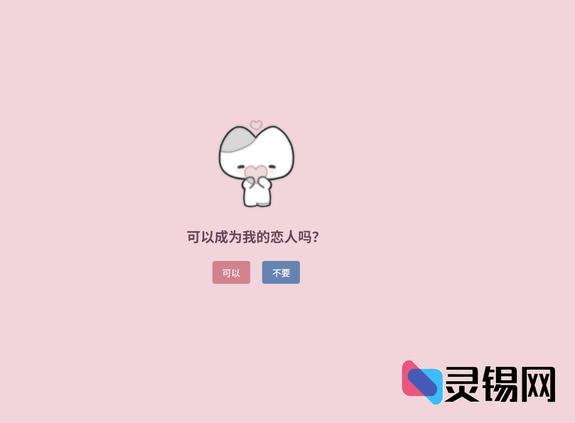 你可以成为我的恋人？单页源码-灵锡网