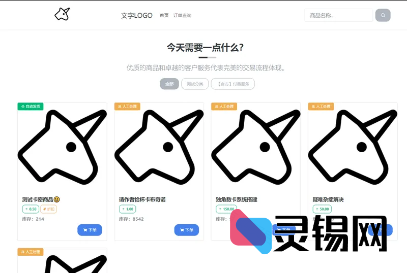 独角数卡(开源免费虚拟数字商品交易系统源码)-灵锡网