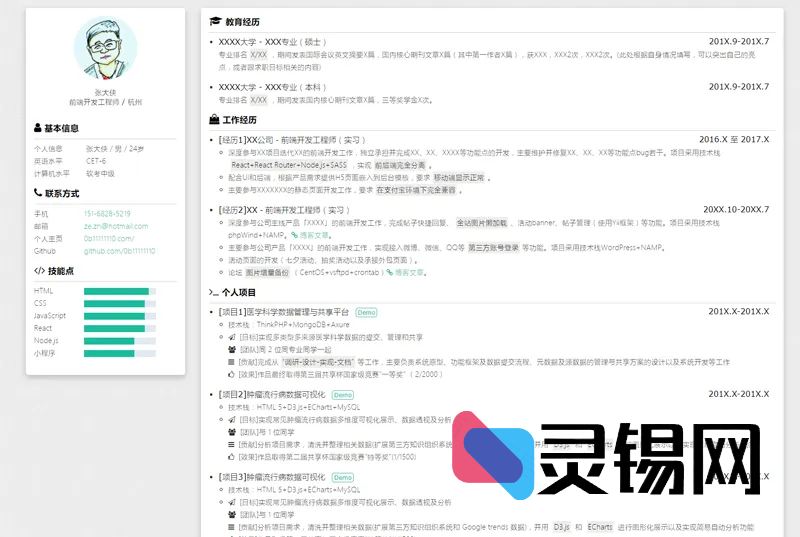 HTML纯静态自适应个人简历网页源码-灵锡网