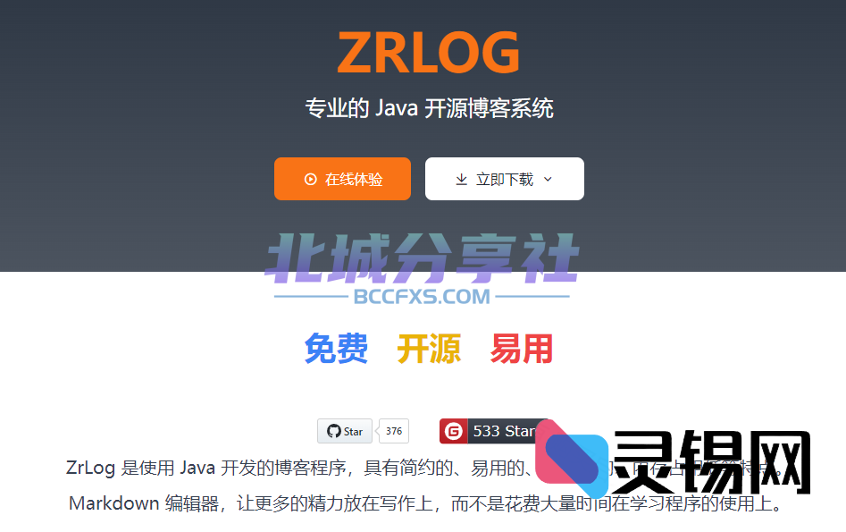 ZrLog – 开源Java博客系统-灵锡网
