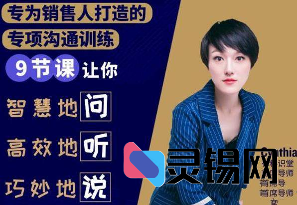 有料识堂·销售必学的9堂沟通技巧课，只为销售人打造的专项沟通训练-灵锡网