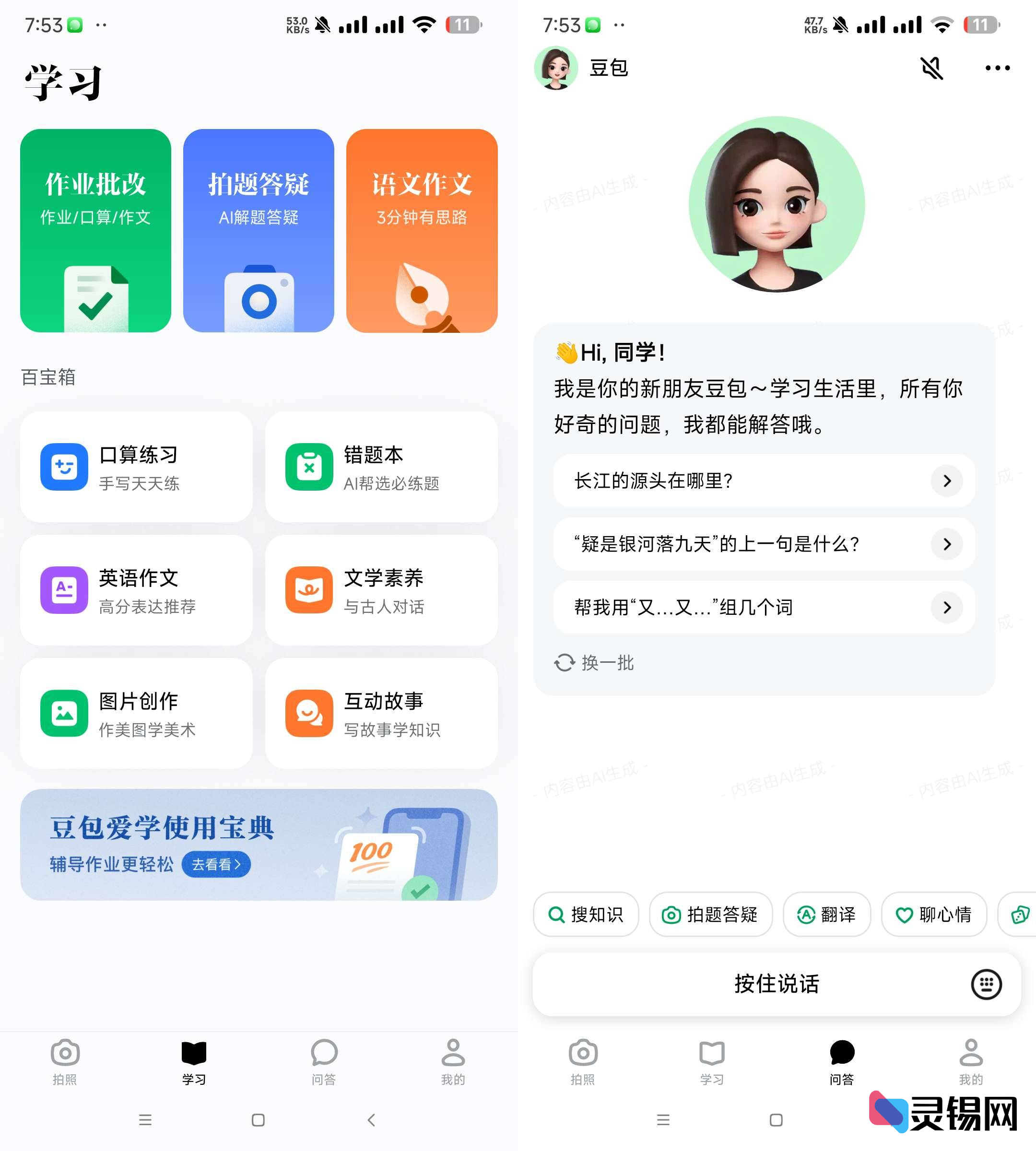 Android 豆包爱学 v8.8.0 学习者的AI智能伙伴-灵锡网