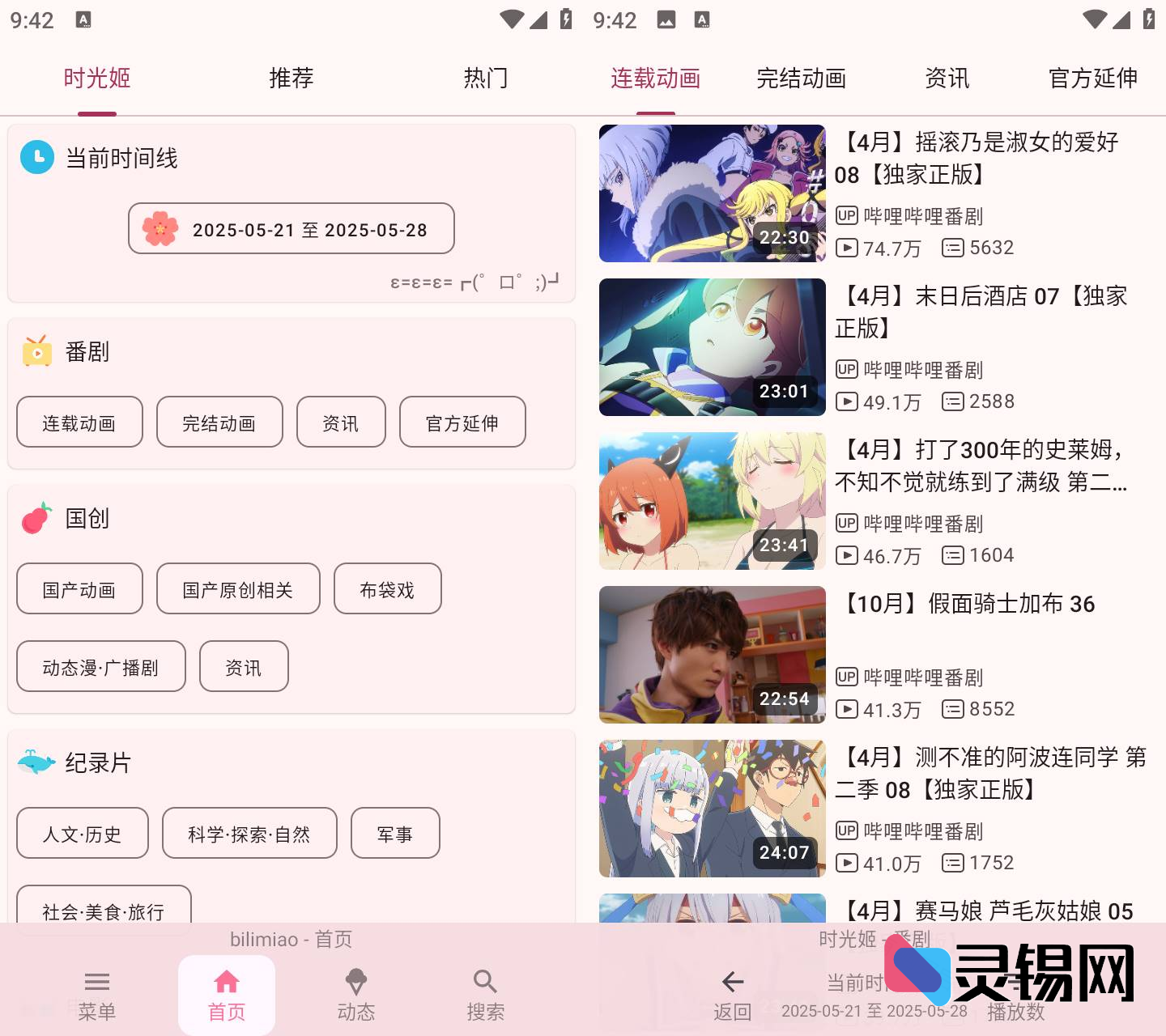 Android bilimiao 哔哩猫 v2.4.4 第三方B站客户端-灵锡网