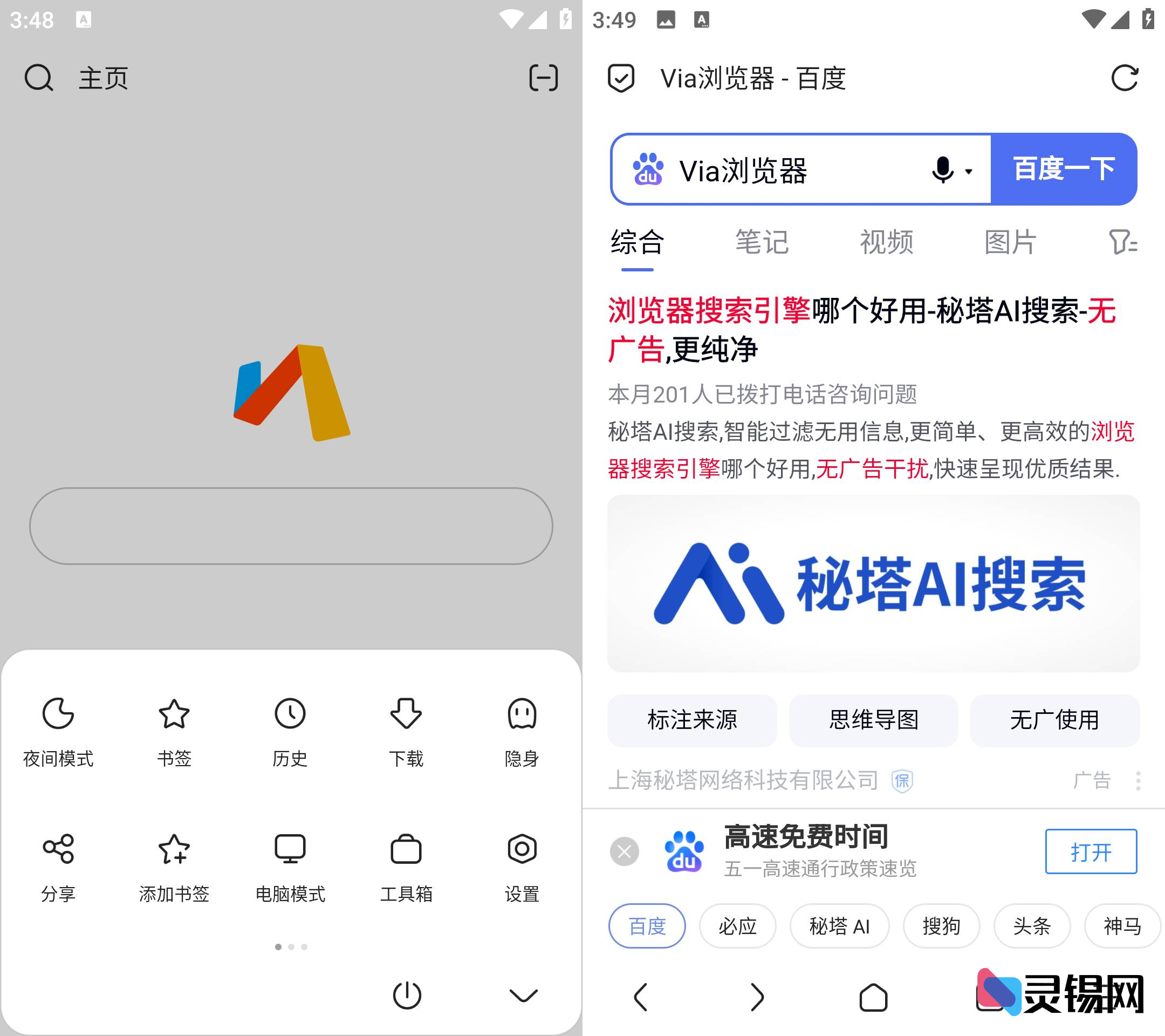 Android Via浏览器 v6.5.1 简洁轻快的浏览器-灵锡网