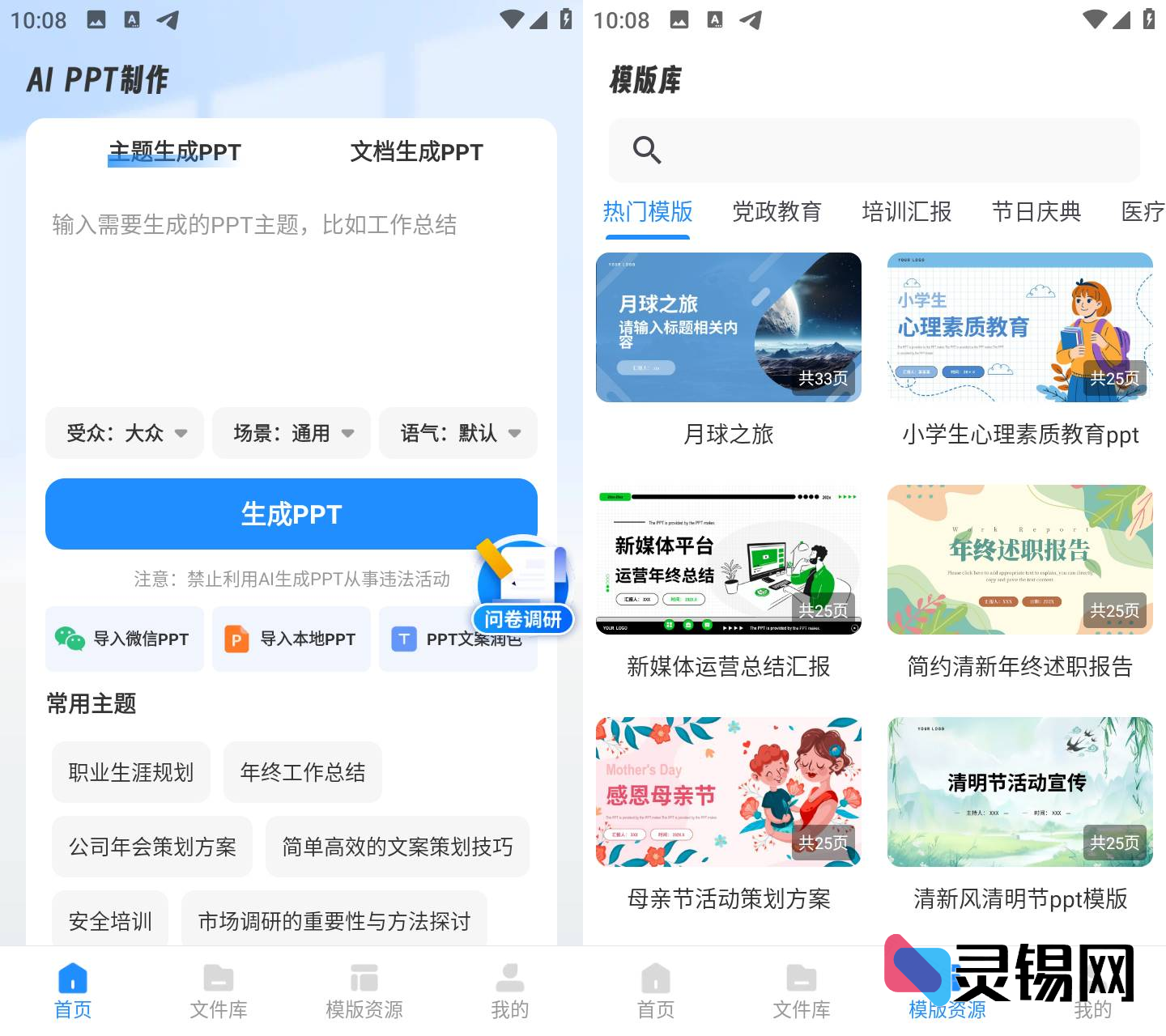 Android AiPPT制作师 v1.11.7 解锁会员版-灵锡网