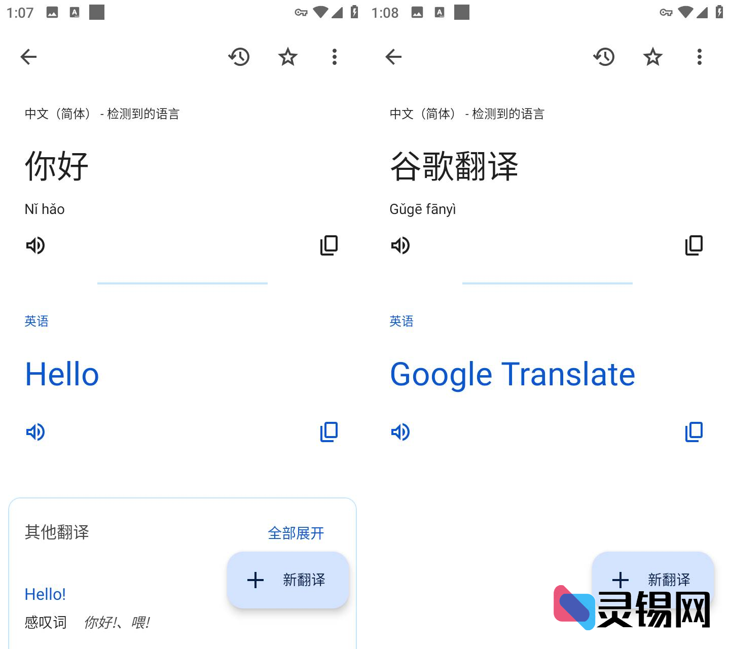 谷歌翻译 v9.2.66.724403493.2-release 可离线翻译免费版-灵锡网