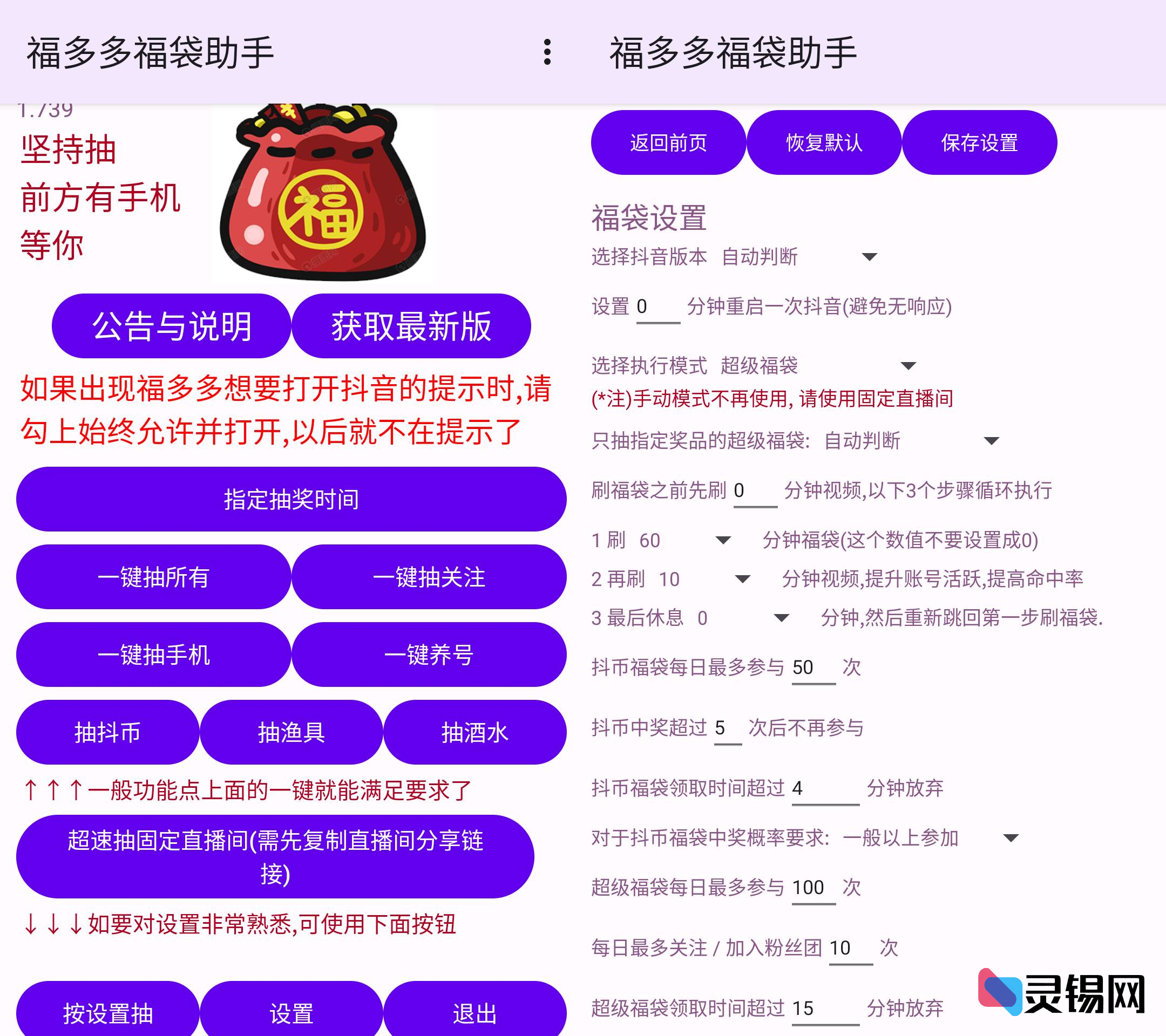 Android 福多多福袋助手 v1.745 抖音自动抢福袋-灵锡网