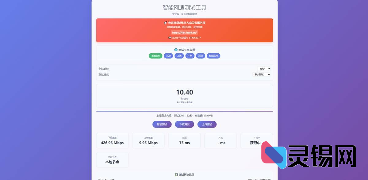 智能网速测试工具源码,在线网速检测PHP单页源码-灵锡网