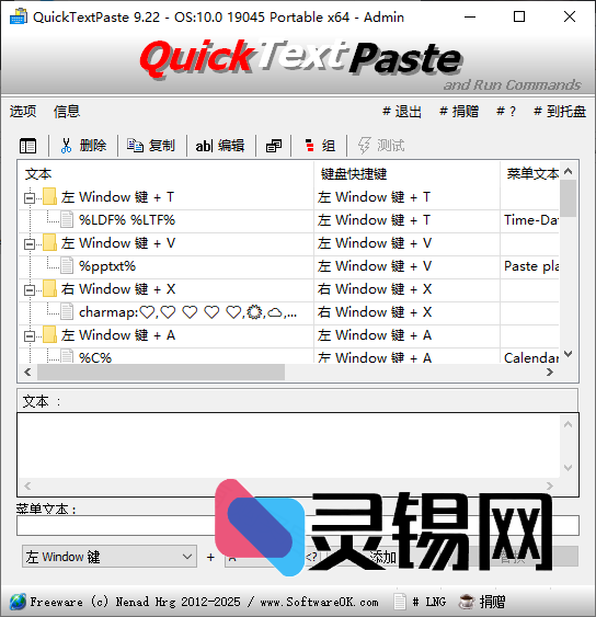 QuickTextPaste(快速文本粘贴工具) v9.22 多语便携版-灵锡网