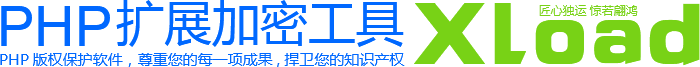PHP扩展加密工具XLoad-旗舰加密狗永久版-灵锡网