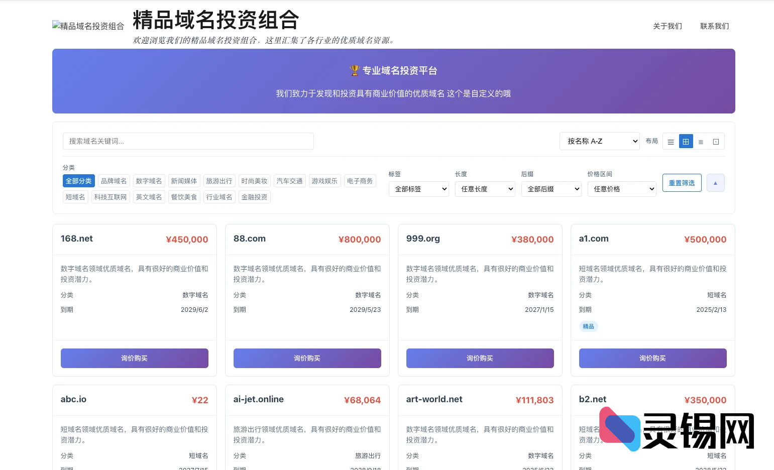 开源域名米表系统-域名出售管理系统-灵锡网