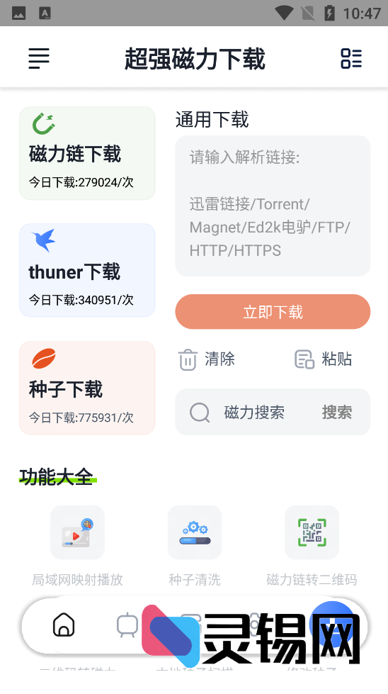 Android 超强磁力下载Plus v1.3.9-灵锡网