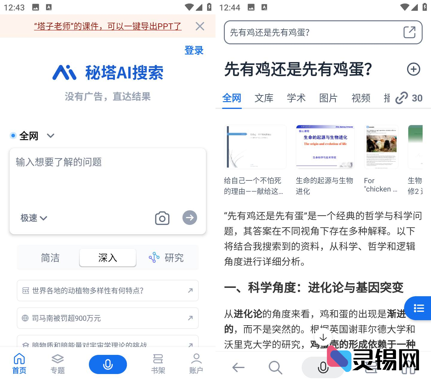 Android 秘塔AI搜索 v1.9.1-灵锡网