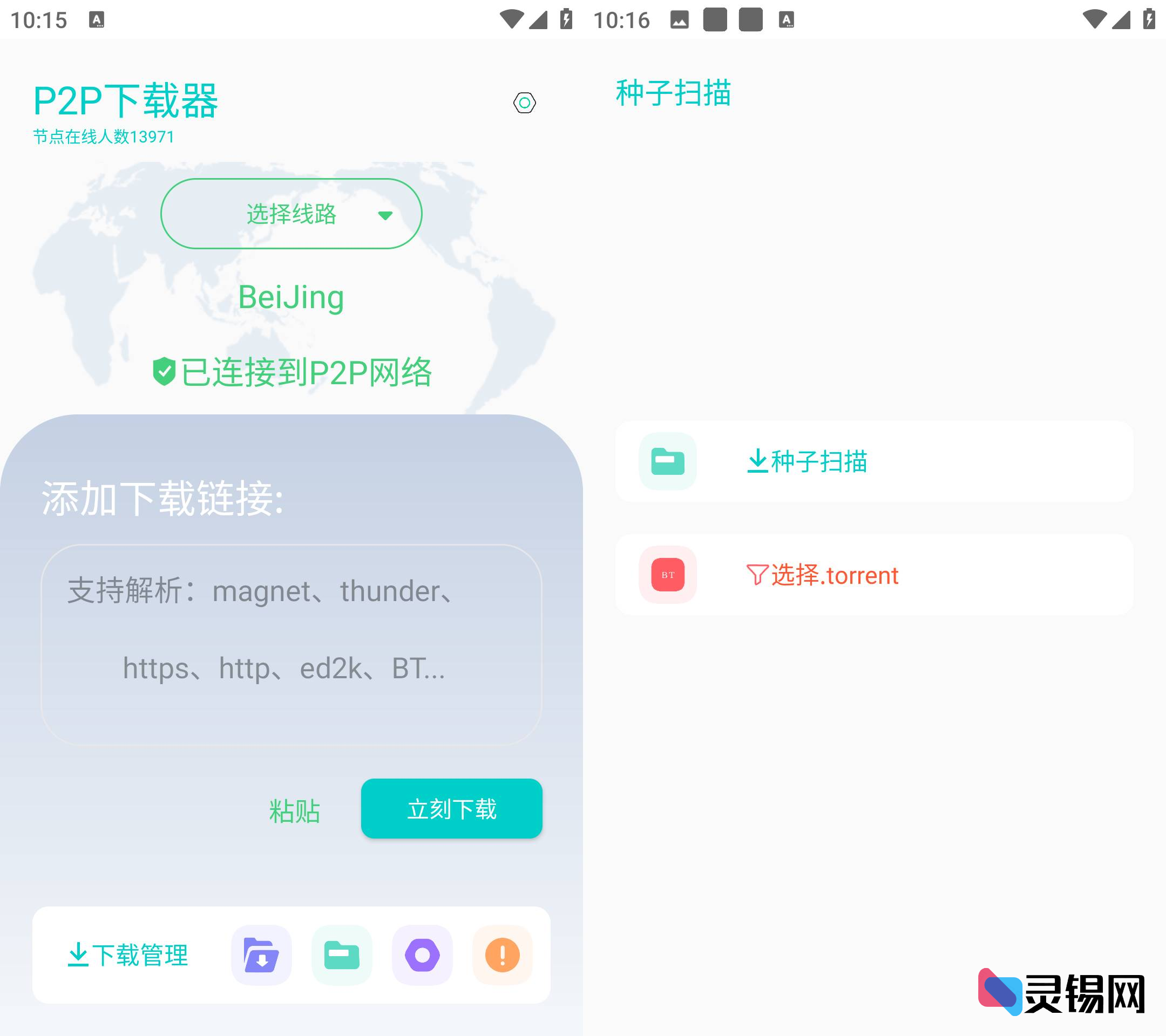 Android P2P下载器 v1.5.0-灵锡网