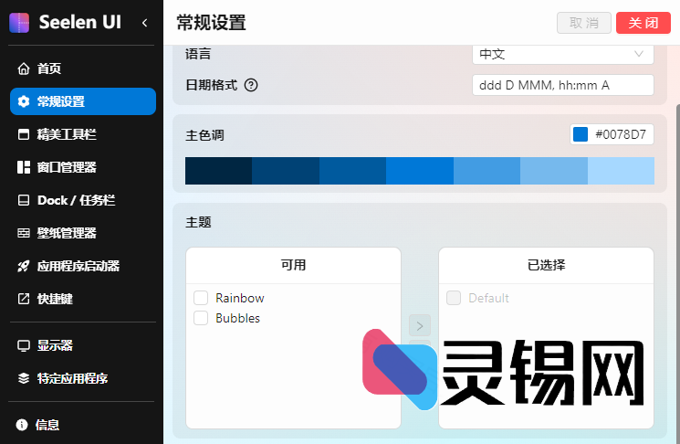Seelen UI(个性化Win11/Win10桌面美化工具) v2.3.8-灵锡网