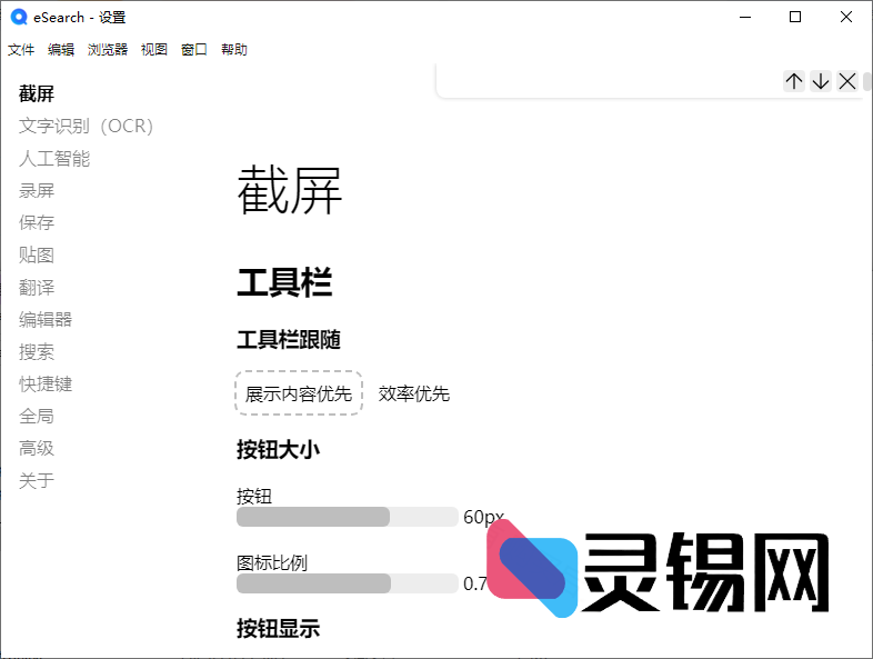 eSearch(开源跨平台识屏搜索工具) v14.9.0-灵锡网