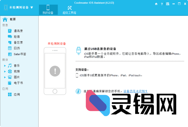 Coolmuster iOS Assistant(iOS设备管理工具) v4.5.18-灵锡网