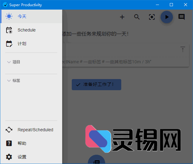Super Productivity(任务时间管理软件) v13.1.2-灵锡网