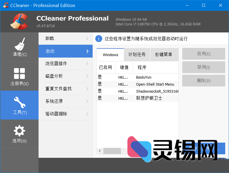 CCleaner(系统优化工具) Pro v6.37.11523-灵锡网