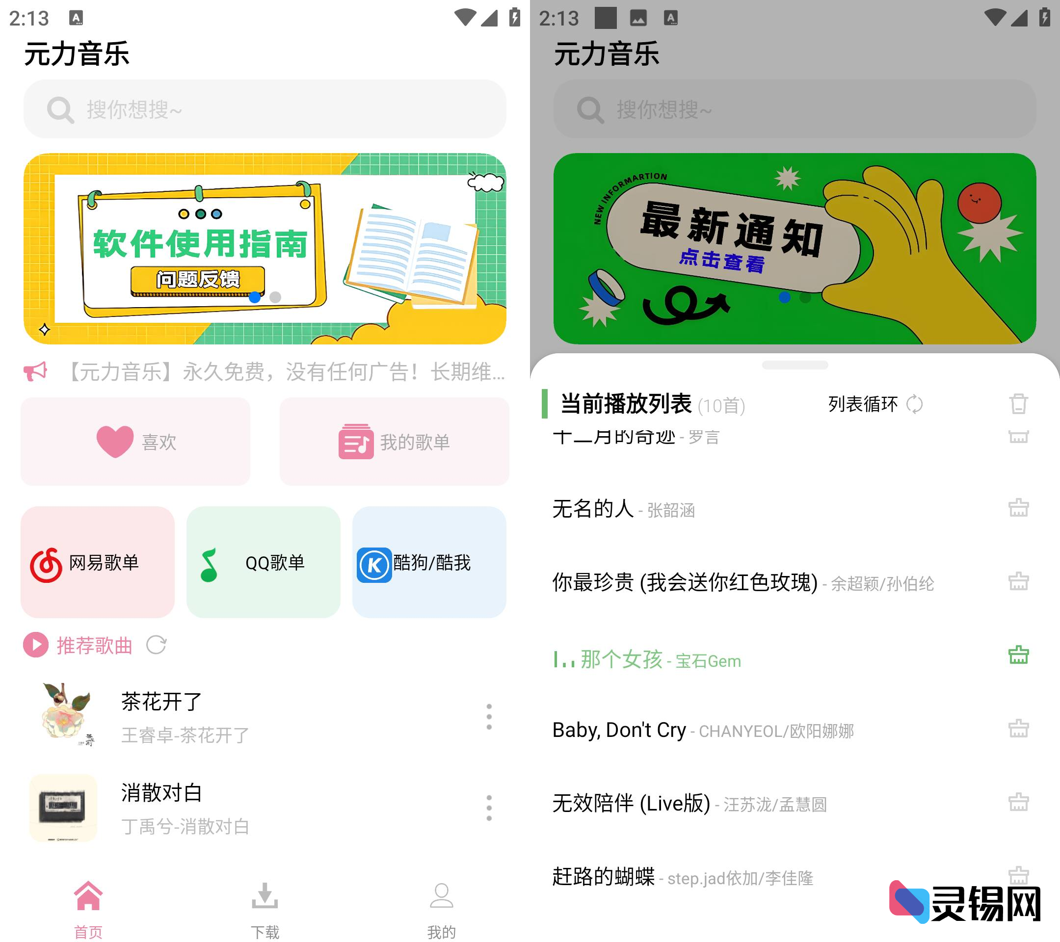 Android 元力音乐   无广告永久免费-灵锡网