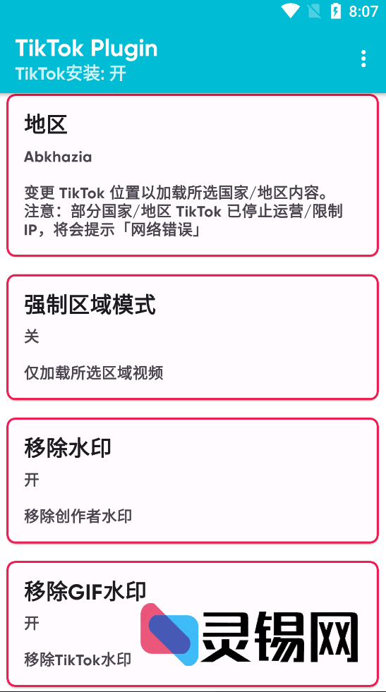 Android TikTok Plugin_ 国际版配套插件-灵锡网