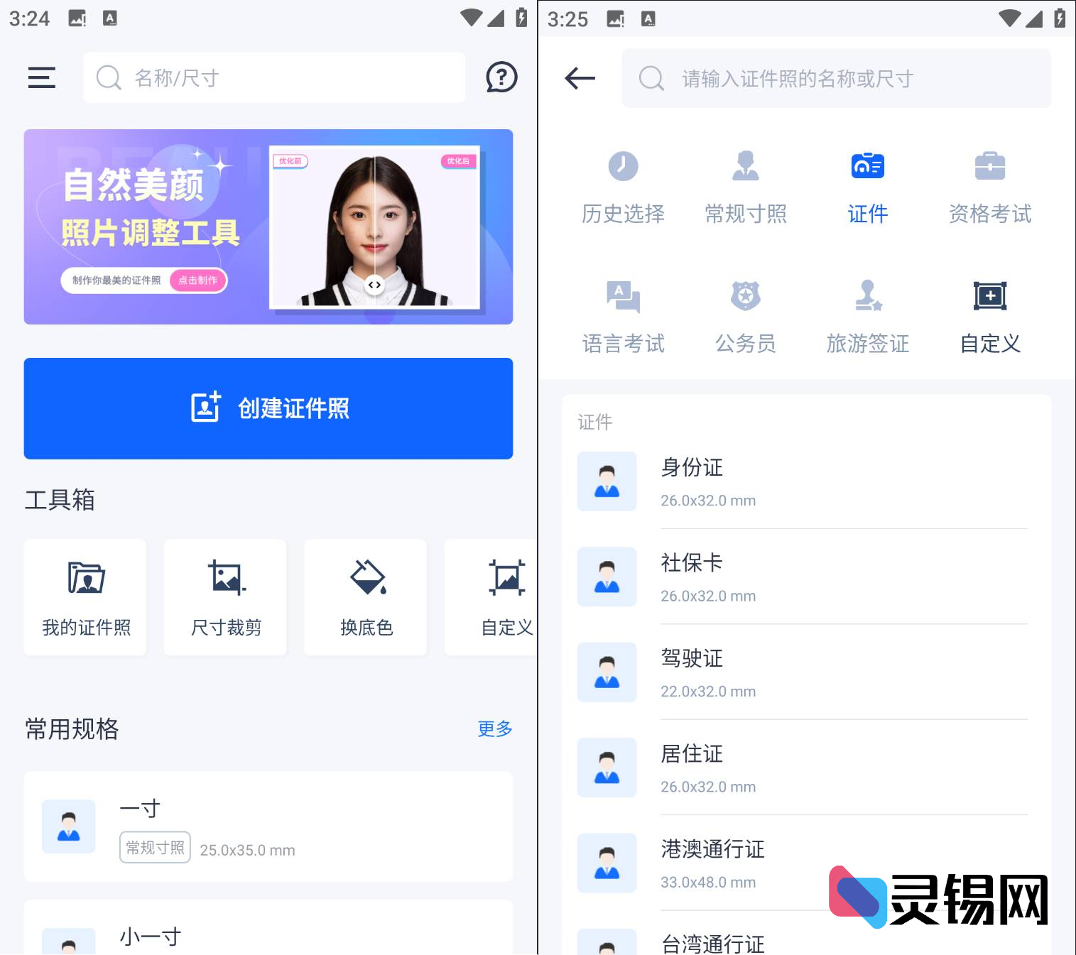 Android 万能AI证件照   高清证件照制作工具-灵锡网