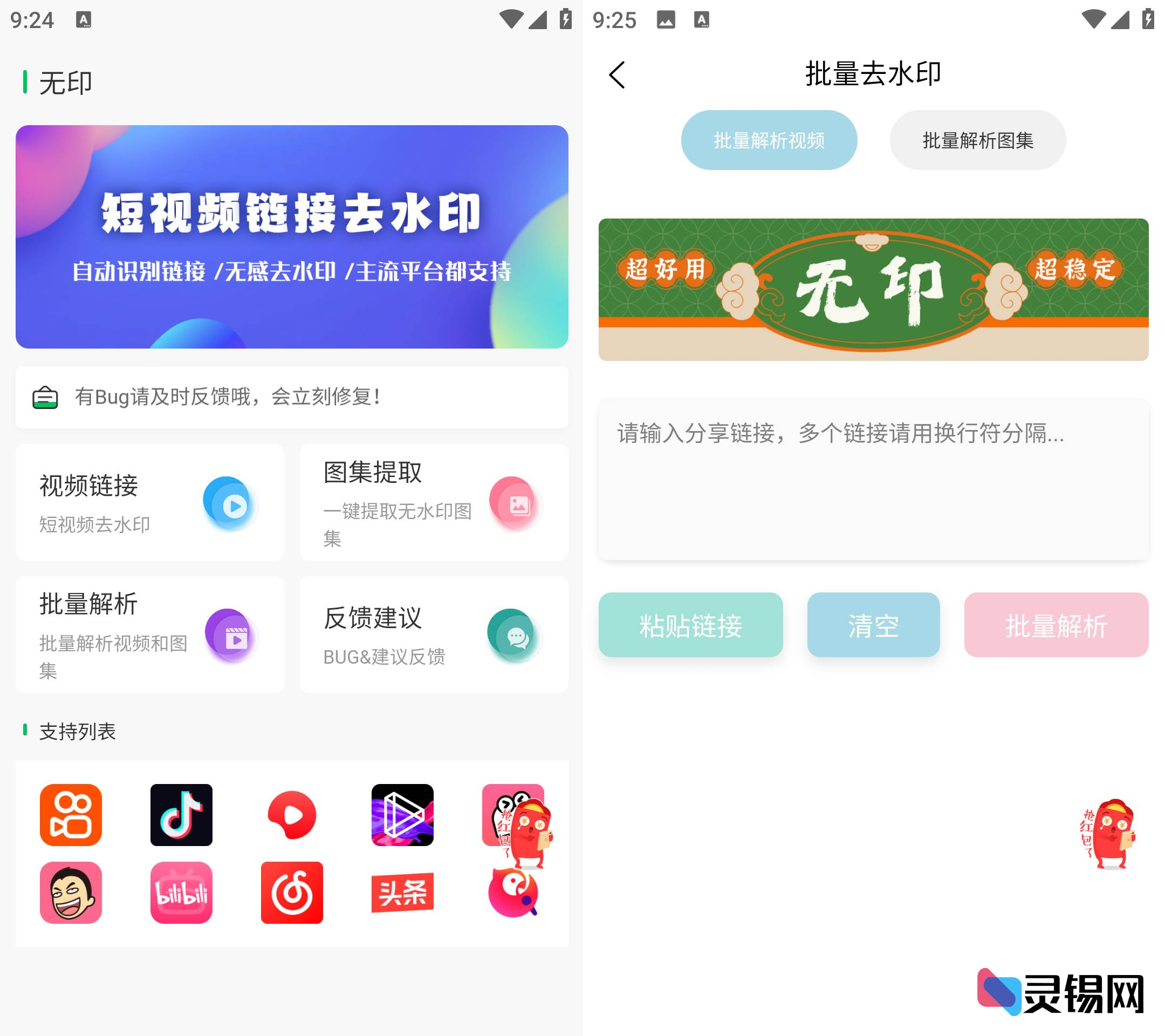 Android 无印   短视频去水印工具-灵锡网
