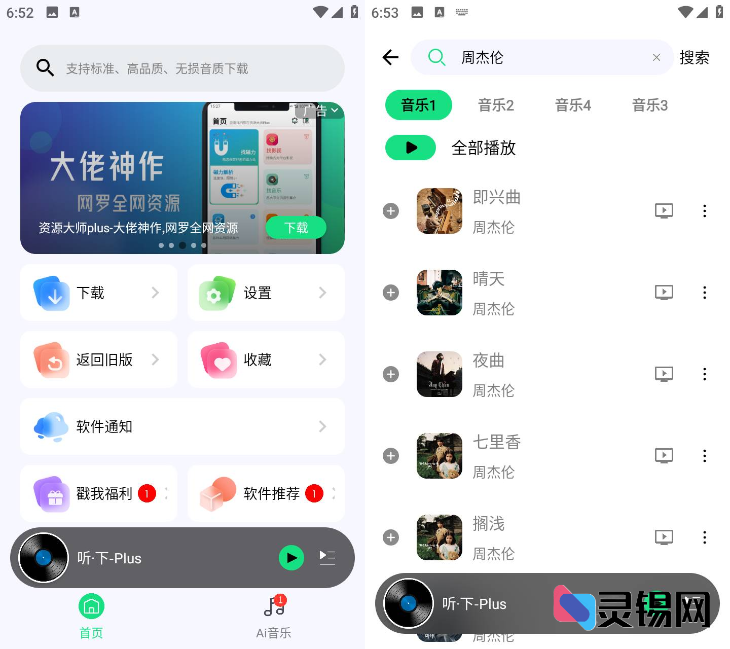 Android 听·下   多平台无损音乐下载-灵锡网