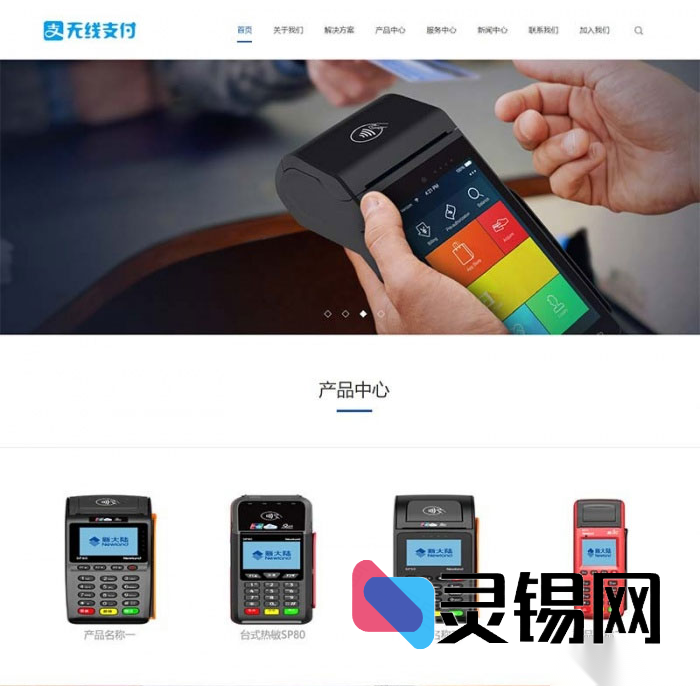 适配手机端的无线POS支付终端网页模板-灵锡网