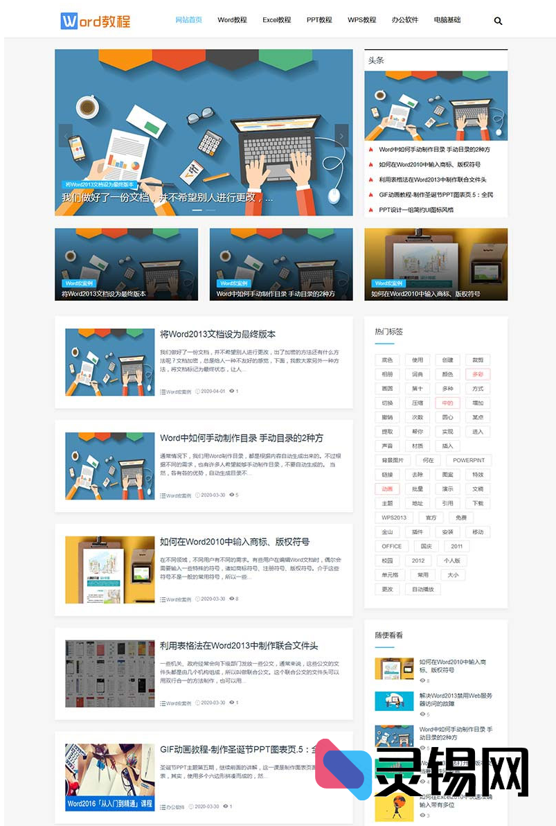 手机电脑双端响应式Word学习资源站,办公教程随心学-灵锡网