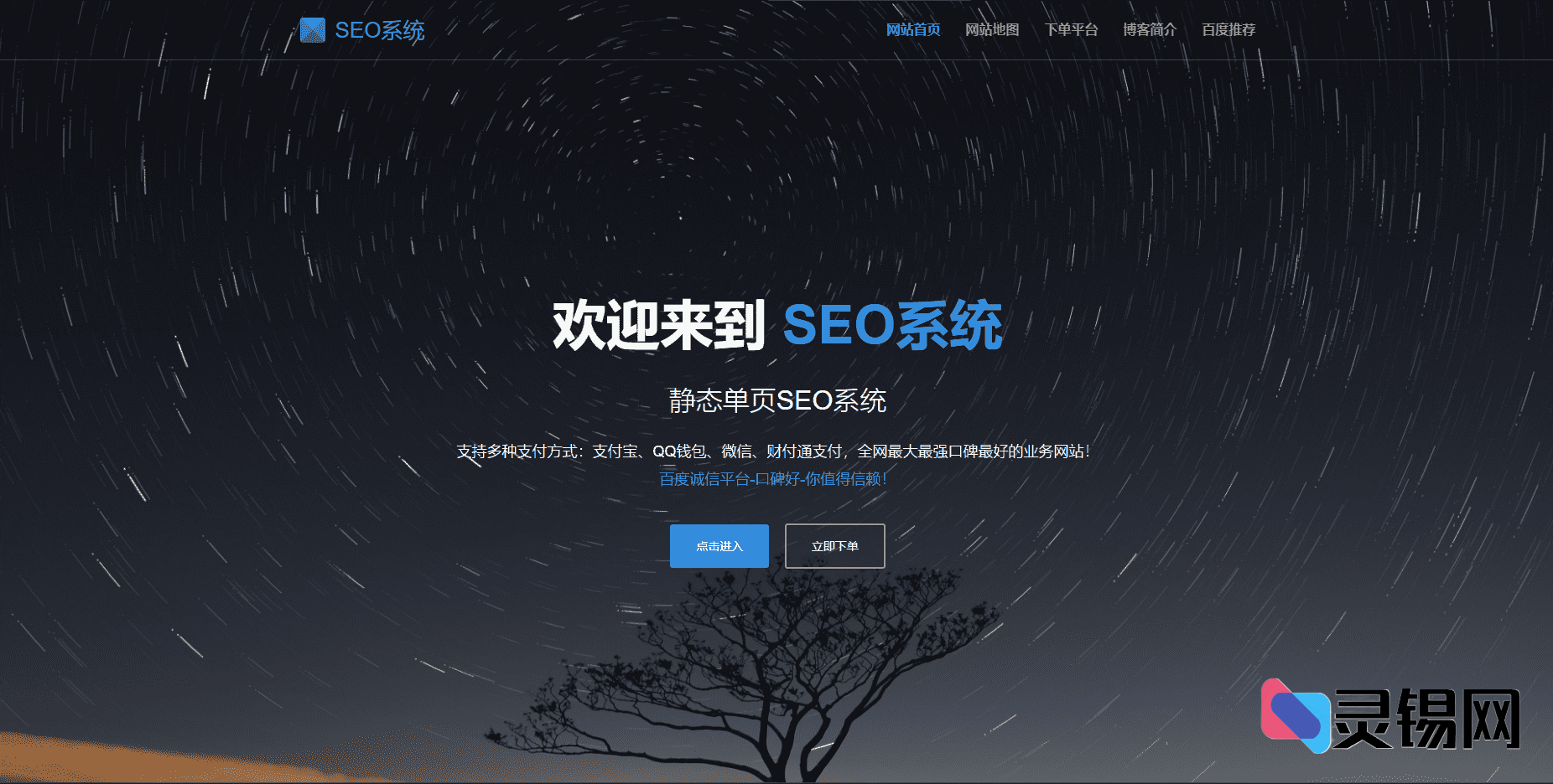 单页关键词快排免授权源码:零门槛SEO站群程序一键部署-灵锡网