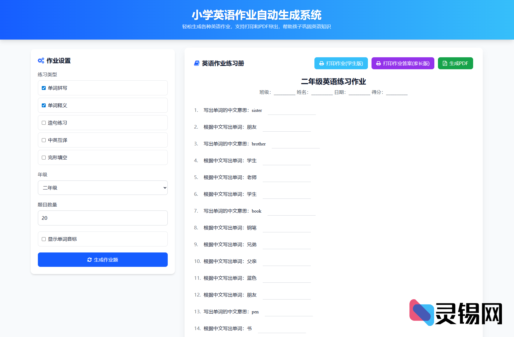 小学全学段作业布置神器源码:语数英题库自动组卷,支持PDF生成与纸质打印-灵锡网