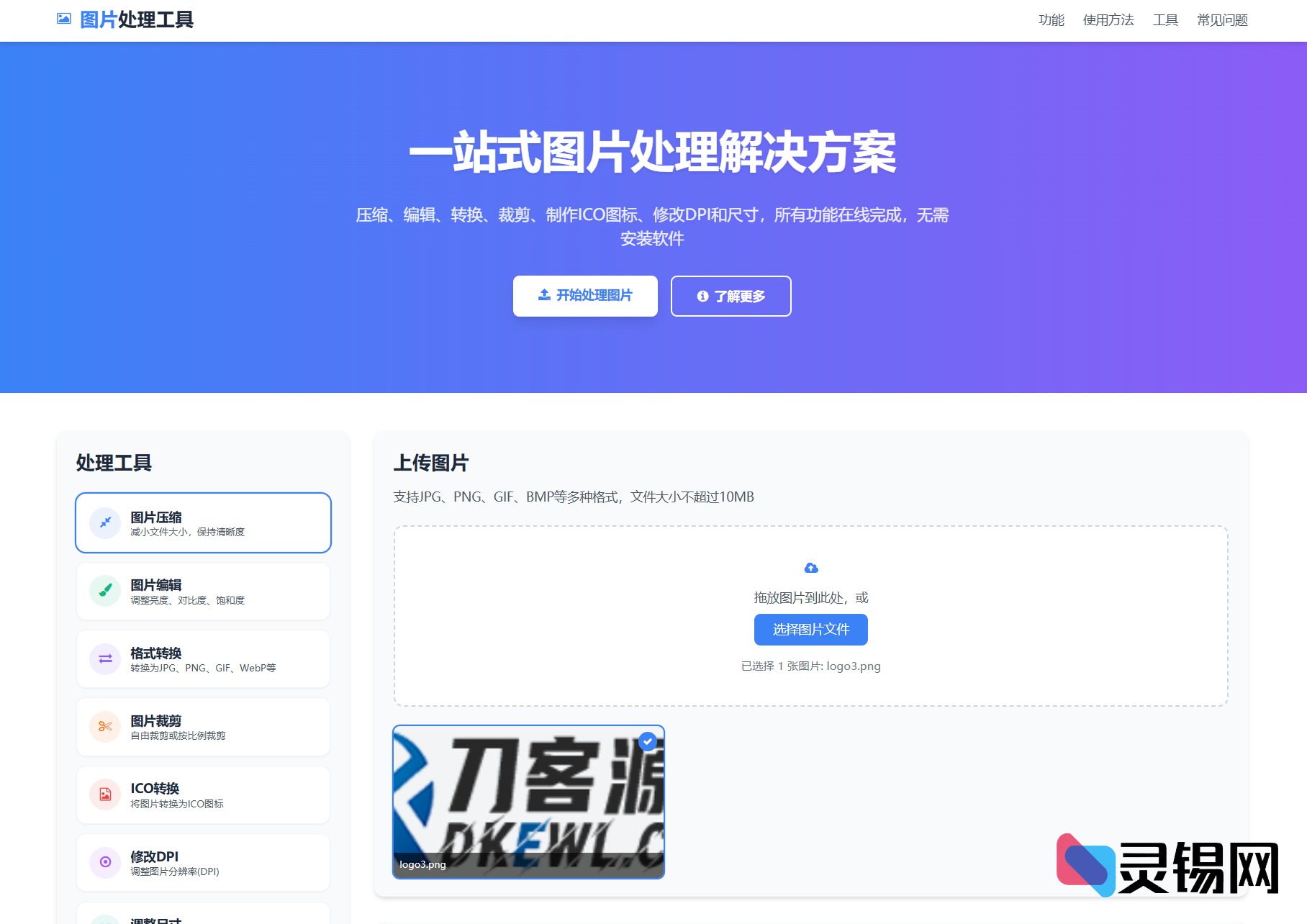 免下载图片工作站:在线修图、格式转换、HTML代码即时生成-灵锡网