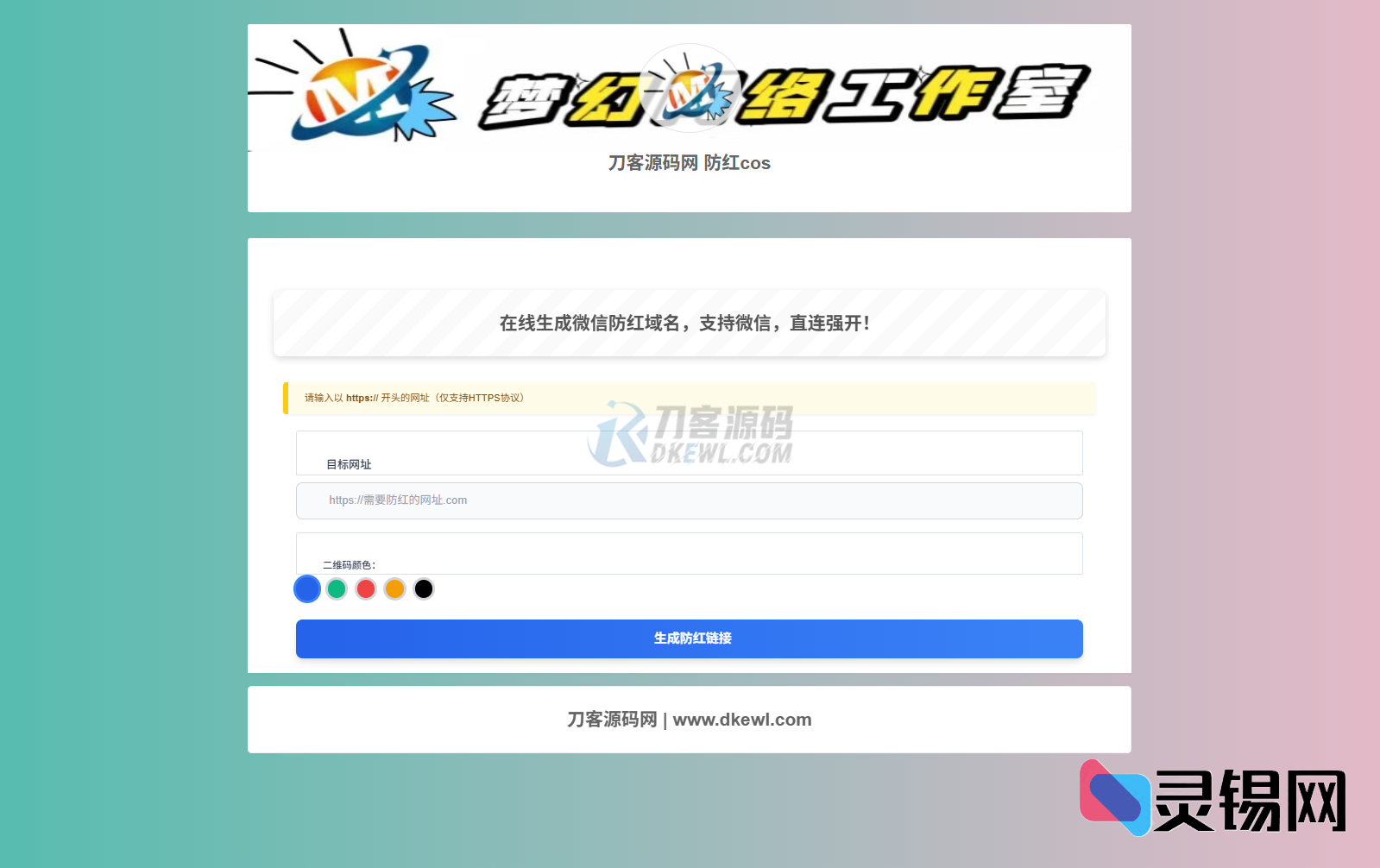 带管控后台的COS域名防拦截源码，梦幻主题100%开源-灵锡网
