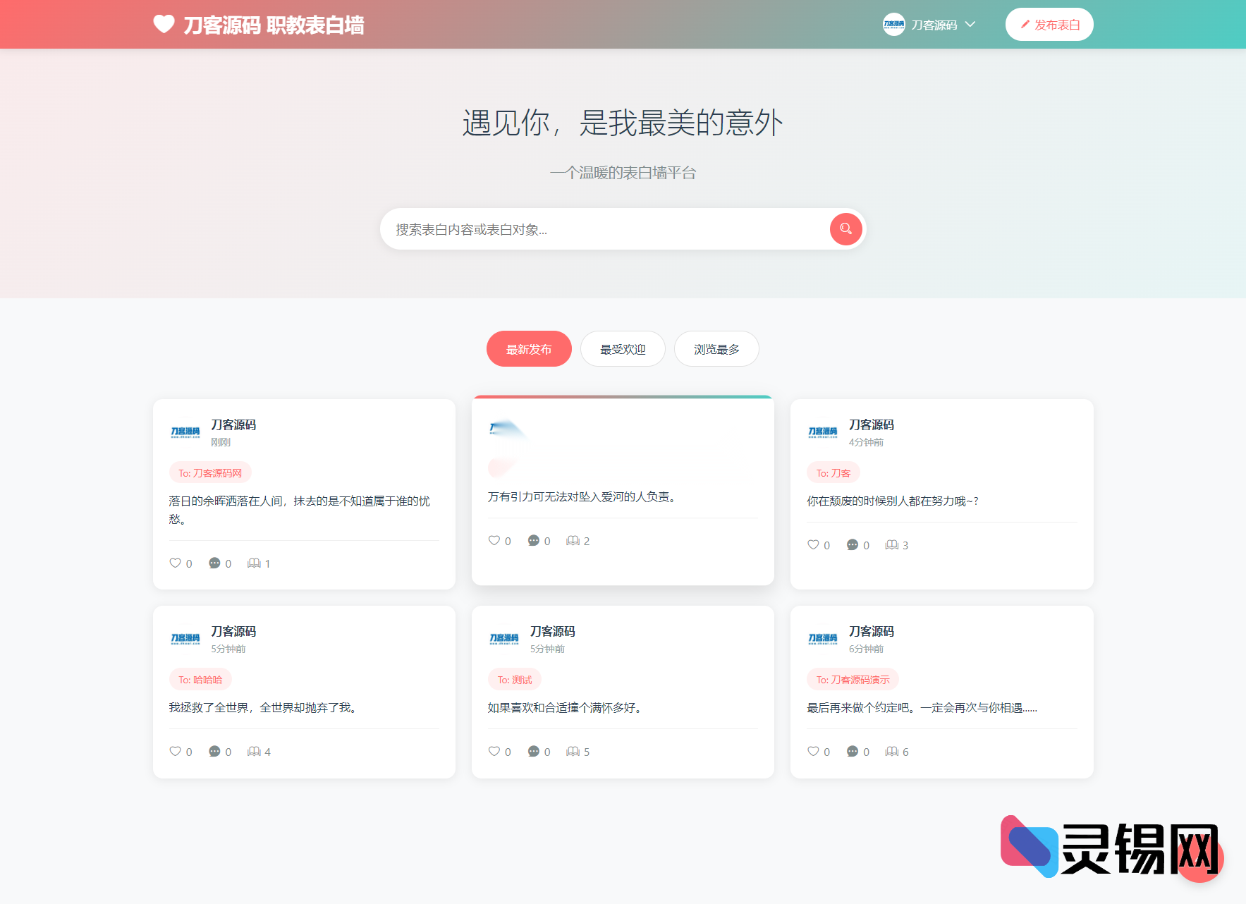 升级版表白墙系统v2.0：瘦身美化、后台俱全、搭建教程随包送-灵锡网
