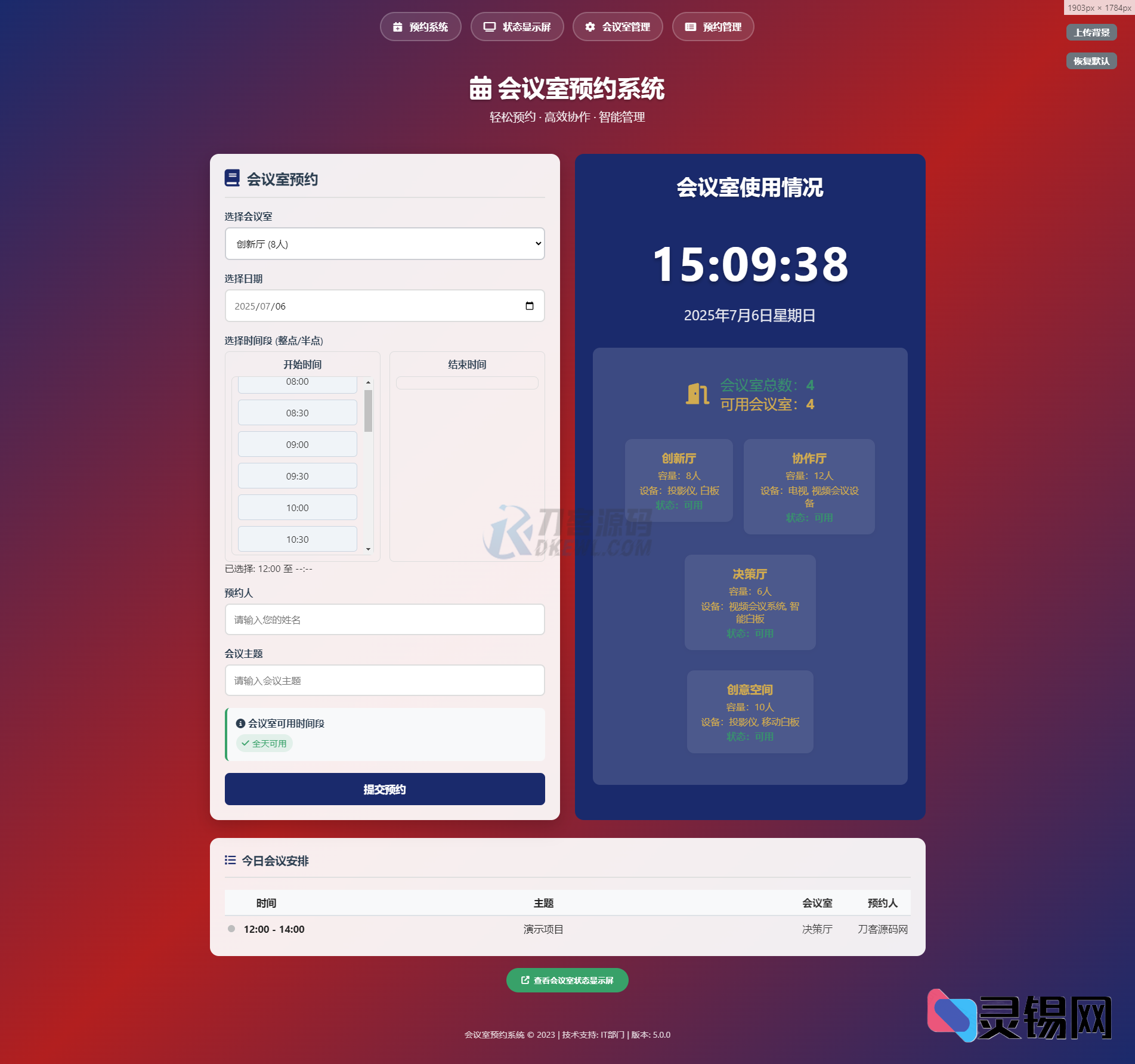 一键式网页会议室预约工具-灵锡网