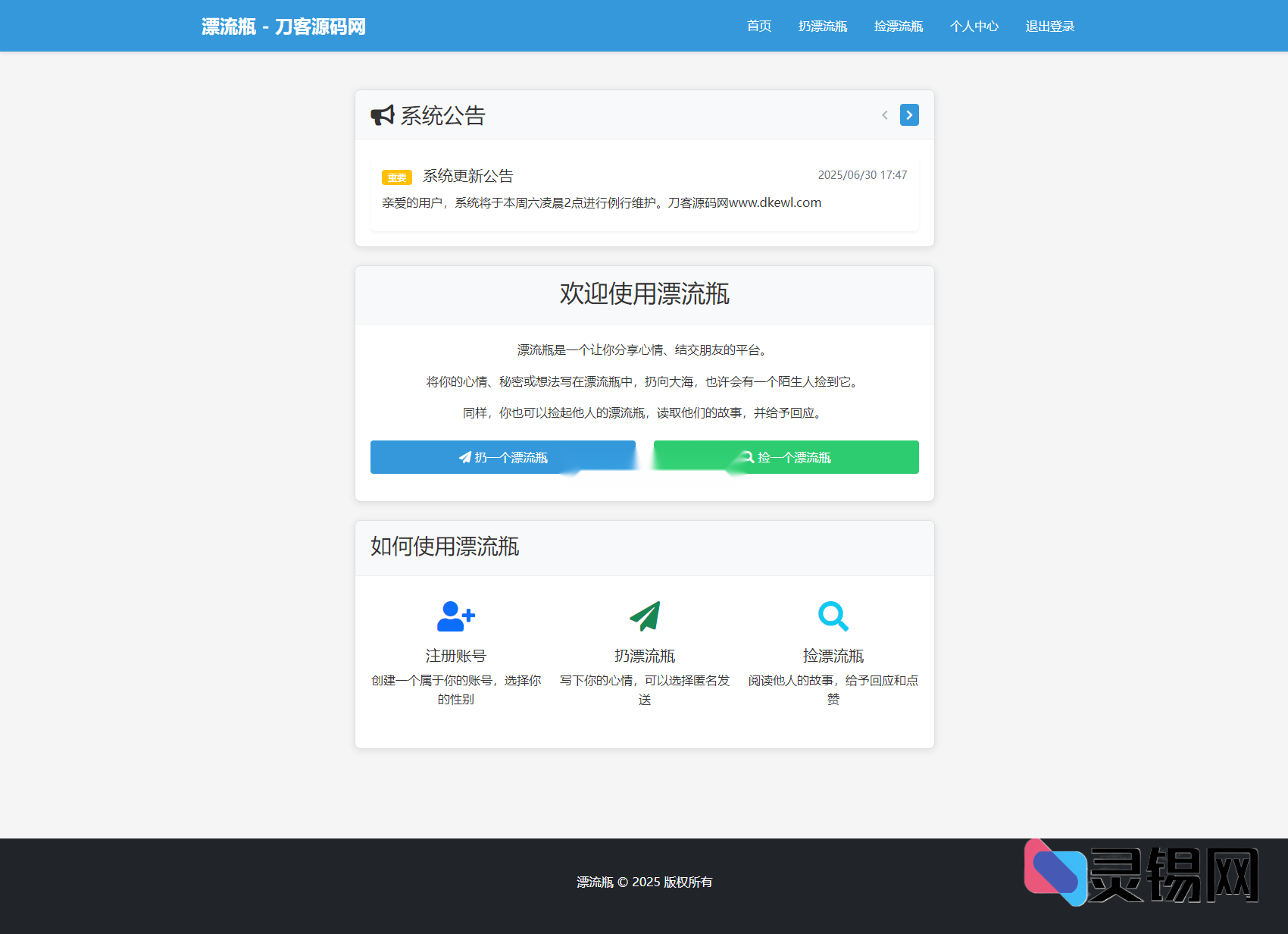 新版漂流瓶系统全源码公开:界面焕新、零门槛搭建教程-灵锡网