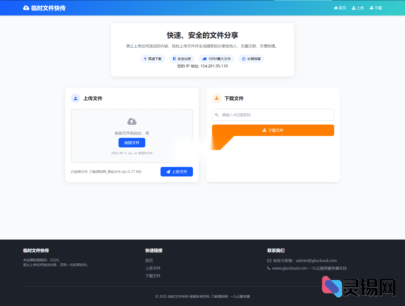 首曝极简临时文件中转系统源码,内置轻量后台-灵锡网