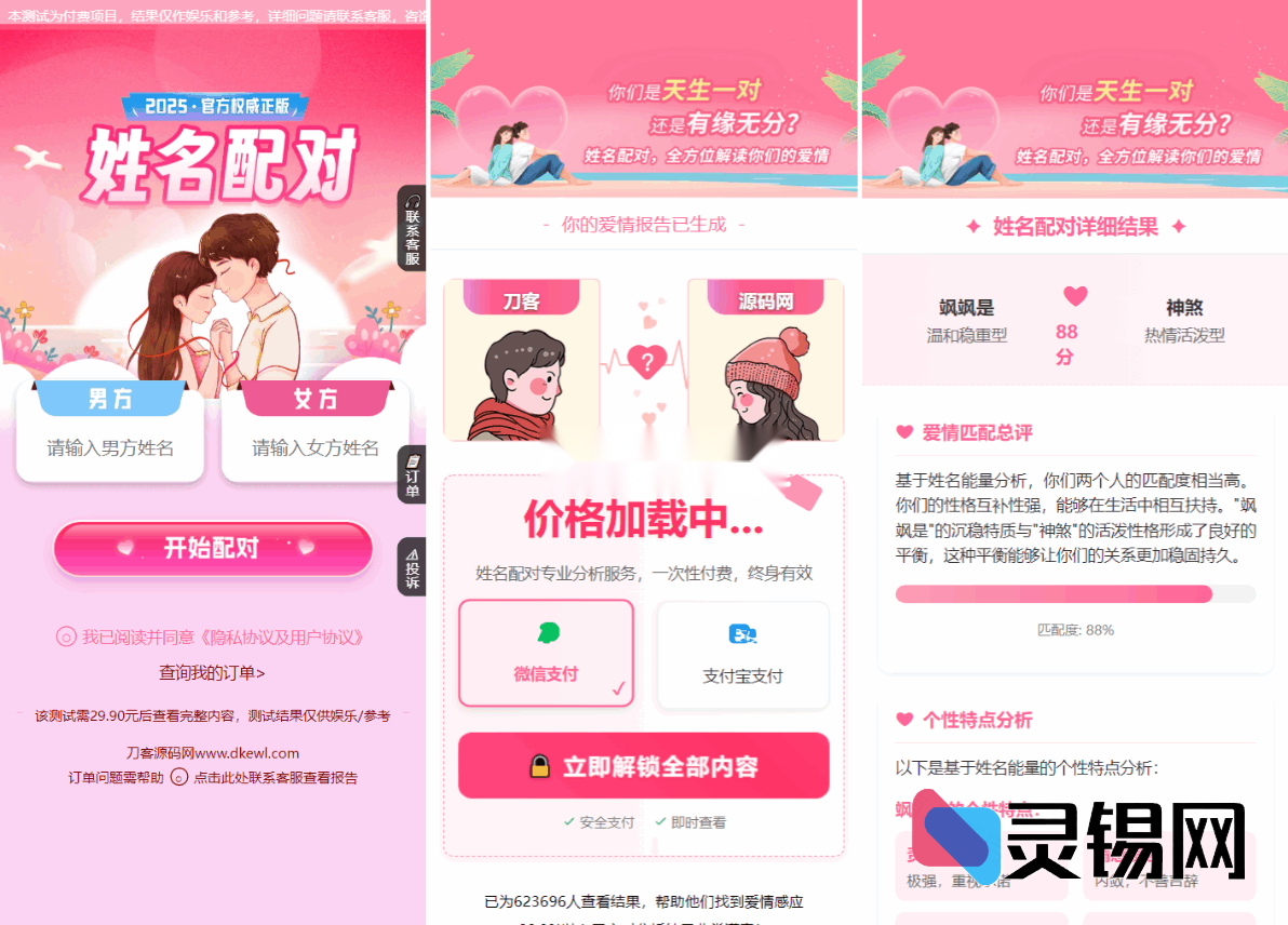 2025升级版姓名速配测算程序源码＋后台管理面板-灵锡网