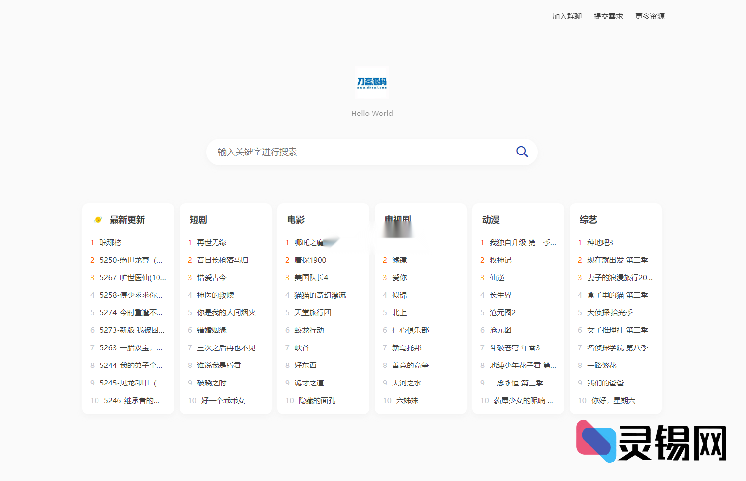 刚出炉的短剧影视云盘检索系统源码，已亲自验证-灵锡网