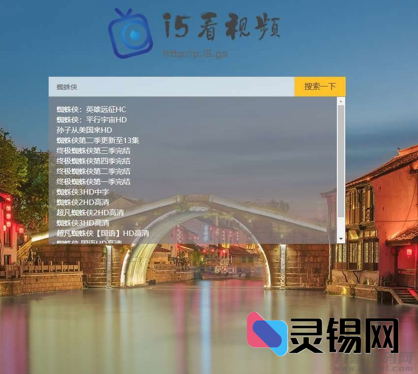 轻量PHP影视点播搜索引擎播放器开源方案-灵锡网