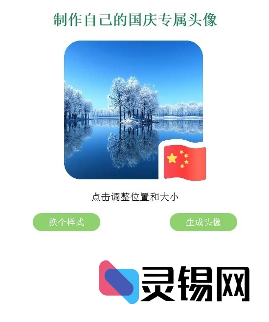 免费开源！微信QQ国旗风头像生成网页源码下载-灵锡网
