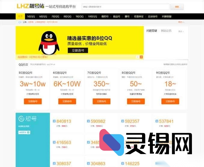 手机端适配靓号商城源码：QQ号码、手机号在线交易平台-灵锡网