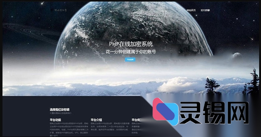 陌屿云增强版V8.01源码公开：一键部署的PHP在线加密方案-灵锡网