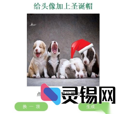 QQ头像圣诞帽特效生成器开源代码-灵锡网