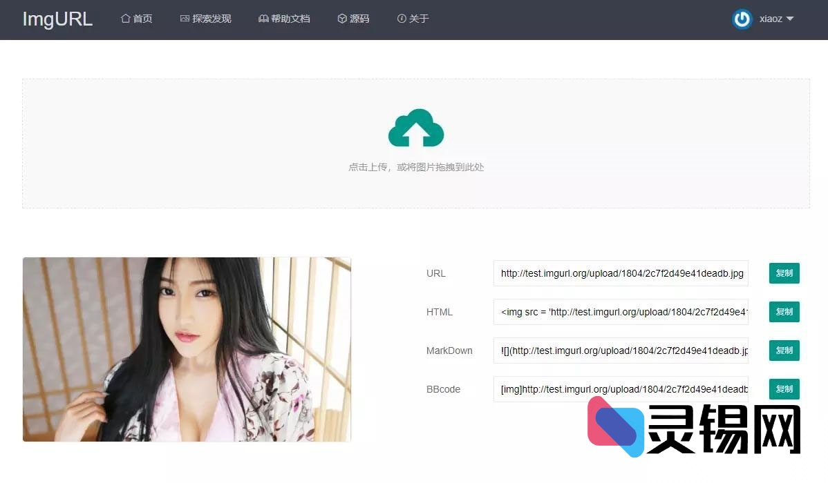 ImgURL图片托管系统源代码v1.3-灵锡网